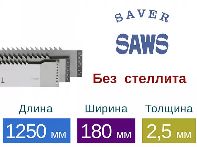 Рамная пила Saver без стеллита (Длина 1250 мм / Ширина 180 мм / Толщина 2,5 мм)