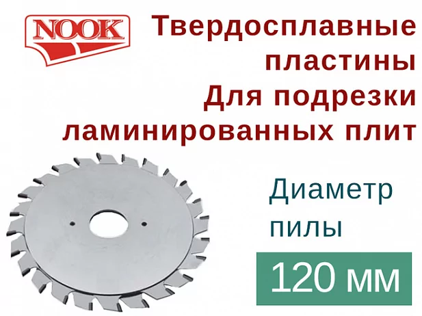Пилы дисковые NOOK (D=120) с твердосплавными пластинами для раскроя ДСП, ламинированных плит