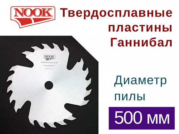 Пилы дисковые NOOK (D=500) с твердосплавными пластинами Ганнибал