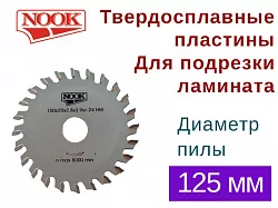 Пилы дисковые NOOK (D=125) с твердосплавными пластинами для подрезки ламината
