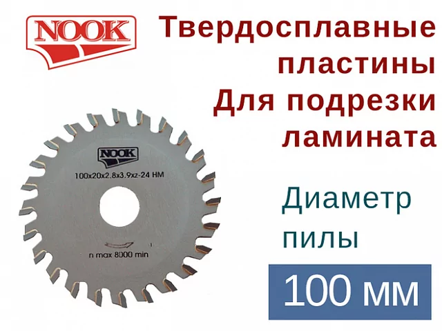 Пилы дисковые NOOK (D=100) с твердосплавными пластинами для подрезки ламината