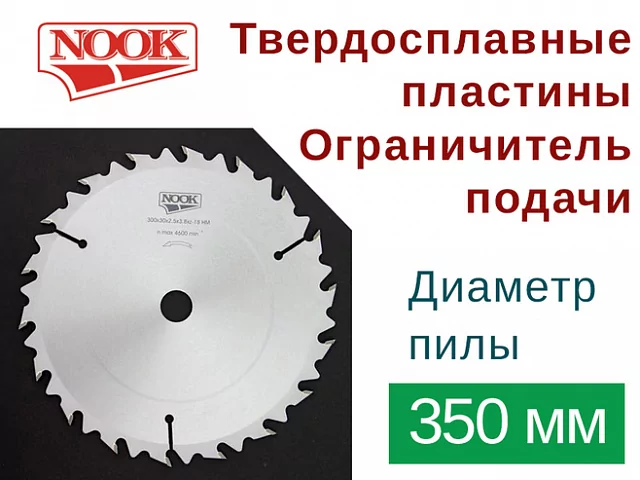 Пилы дисковые NOOK (D=350) с твердосплавными пластинами с ограничителем подачи