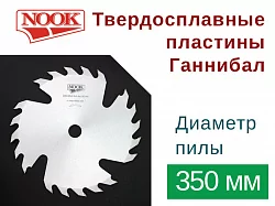 Пилы дисковые NOOK (D=350) с твердосплавными пластинами Ганнибал