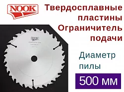 Пилы дисковые NOOK (D=500) с твердосплавными пластинами с ограничителем подачи