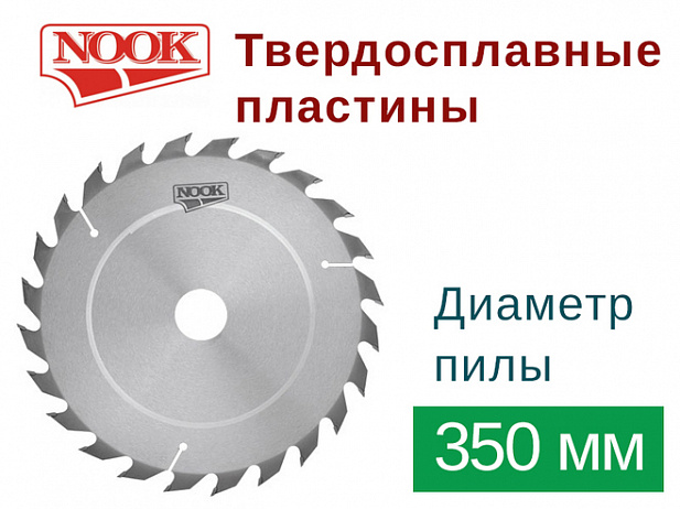 Пилы дисковые NOOK (D=350) с твердосплавными пластинами