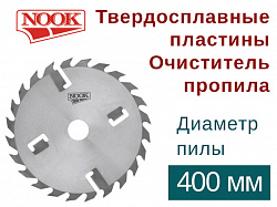 Пилы дисковые NOOK (D=400) с твердосплавными пластинами и с очистителем пропила