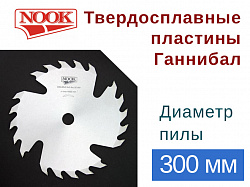 Пилы дисковые NOOK (D=300) с твердосплавными пластинами Ганнибал