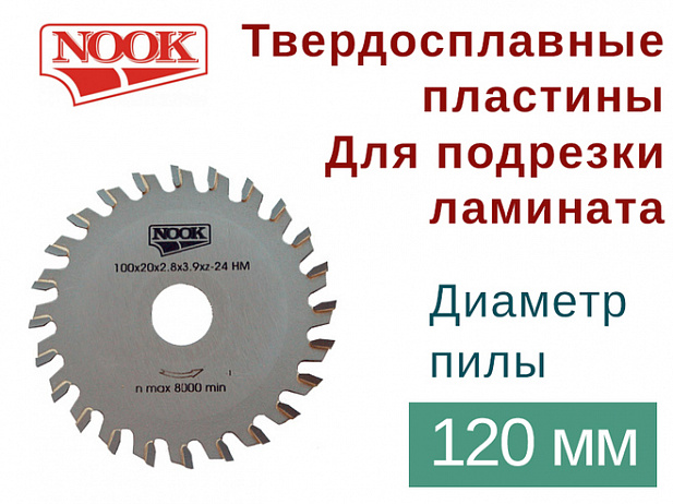 Пилы дисковые NOOK (D=120) с твердосплавными пластинами для подрезки ламината