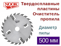 Пилы дисковые NOOK (D=500) с твердосплавными пластинами и с очистителем пропила