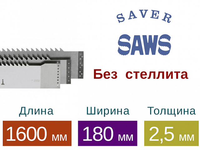 Рамная пила Saver без стеллита (Длина 1600 мм / Ширина 180 мм / Толщина 2,5 мм)