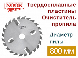 Пилы дисковые NOOK (D=800) с твердосплавными пластинами и с очистителем пропила