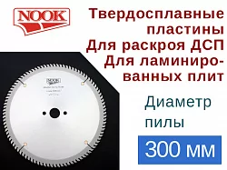 Пилы дисковые NOOK (D=300) с твердосплавными пластинами для раскроя ДСП, ламинированных плит