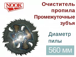 Пилы дисковые NOOK (D=560) с очистителем пропила и с промежуточным зубом